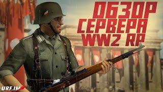 ОБЗОР СЕРВЕРА!! // WW2 RP Жизнь в Оккупации от URF.IM