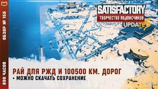 РАЙ ДЛЯ РЖД И 100500 КМ. ДОРОГ | 890 ЧАСОВ | SATISFACTORY: ОБЗОРЫ ЗАВОДОВ #159