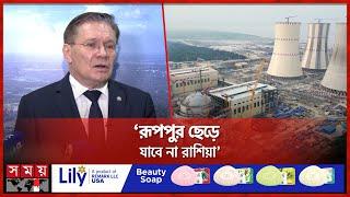 রূপপুরের পারমাণবিক বিদ্যুৎ কবে পাবে বাংলাদেশ? | Rooppur Nuclear Power Plant | Somoy TV