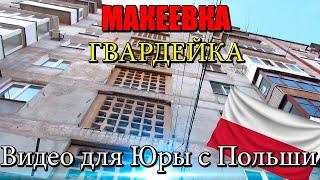 Макеевка.Видео для Юры с Польши Гвардейка Улица Чубаря 10