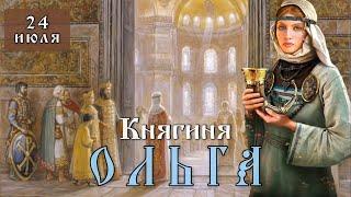 24 июля Житие княгини Ольги