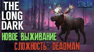 СЛОЖНОСТЬ: DEADMAN #5 ► THE LONG DARK ► ХАРДКОРНОЕ ВЫЖИВАНИЕ