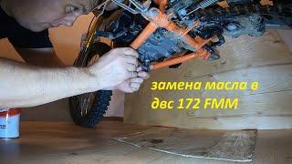 замена масла в 4х тактном двигателе 172 FMM