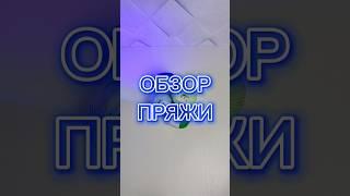 обзор пряжи #ярнарт #yarnart #обзор #обзорпряжи #пряжа