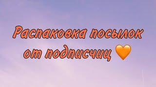 ️РАСПАКОВКА ПОСЫЛОК ОТ ПОДПИСЧИЦ/4 огромных посылки /Бумажная Зефирка️