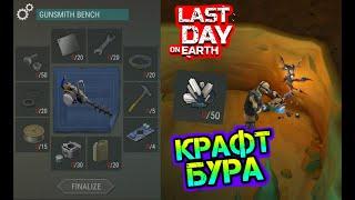 Крафт Бура - обнова 13 сезона. Новый инструмент для добычи титана Last Day on earth: Survival