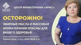 ОСТОРОЖНО! Эфирные масла и массовая ароматерапия опасны для вашего здоровья!