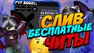 СЛИВ "PVP BOOST v2" ДЛЯ VIMEWORLD | VimeEDITOR, ЧИТЫ, РЕГЭДИТЫ И МНОГОЕ ДРУГОЕ! | PVP BOOST