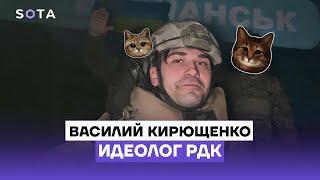 Василий Кирющенко. Как сослуживец сына Медведева пошел воевать за РДК