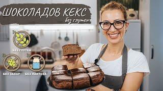 Шоколадов кекс без глутен и захар - Tina's Good Food