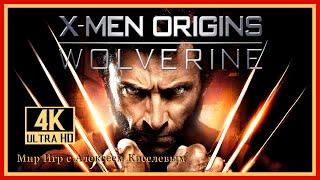 4# X MEN ORIGINS WOLVERINE# АД В БАШНЕ# ПРОХОЖДЕНИЕ