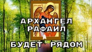 АНГЕЛ ХРАНИТЕЛЬ УБЕРЕЖЕТ ТЕБЯ. Молитва Архангелу Рафаилу о защите