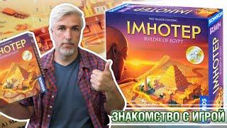 Знакомство с настольной игрой "IMHOTEP"