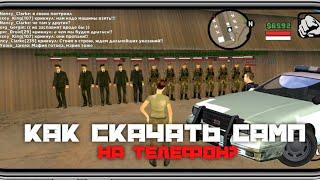 КАК СКАЧАТЬ SA:MP НА ТЕЛЕФОН, И ИГРАТЬ НА ЛЮБОМ ПРОЕКТЕ // Trinity RP 2