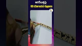 అగర్ బత్తిపై 60రకాల యోగాసనాల చిత్రాలు