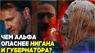 Ходячие мертвецы 9 сезон 12 серия - Чем Альфа опаснее Нигана и Губернатора? - Обзор серии