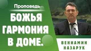 Проповедь."Божья гармония в доме"/Вениамин Назарук.