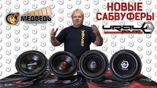 Новые сабвуферы от Ural Sound