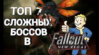 ТОП 7 СЛОЖНЫХ БОССОВ В FALLOUT NEW VEGAS