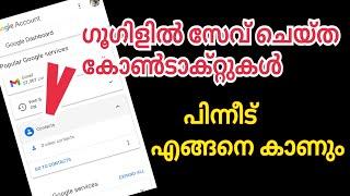 ഗൂഗിളിൽ സേവ് ചെയ്ത കോൺടാക്ട് എവിടെപ്പോയി പോയി എങ്ങനെ കാണും