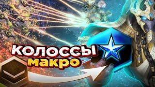 Колоссы в макро работают? |как играть за протоссов в starcraft 2