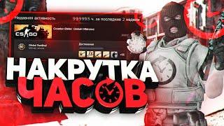  НАКРУТИЛ +9999 ЧАСОВ В CS:GO! КАК НАКРУТИТЬ ЧАСЫ В СТИМЕ 2019 ГОДУ! НАКРУЧИВАЕМ ДОСТИЖЕНИЯ!