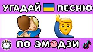 УГАДАЙ УКР. ПЕСНЮ ПО ЭМОДЗИ ЗА 10 СЕКУНД  |  @MnogoNotka  | ГДЕ ЛОГИКА?