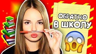 Снова в ШКОЛУ!!!  Советы, Q&A, я иду в свою школу!?