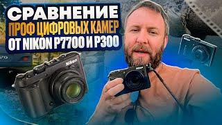 Сравнение проф цифровых камер от Nikon p7700 и p300