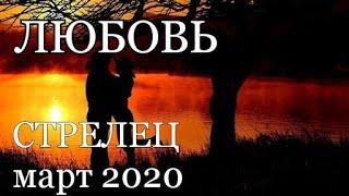 СТРЕЛЕЦ - ЛЮБОВЬ - МАРТ 2020. Таро прогноз на Ленорман. Тароскоп.