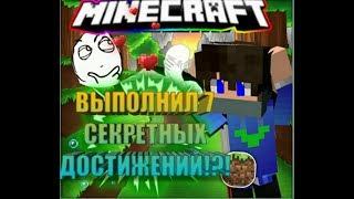 КАК ВЫПОЛНИТЬ ВСЕ 7 СЕКРЕТНЫХ ДОСТИЖЕНИЙ НА VIME WORLD!!(Minecraft)