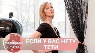 ЧУДЕСНЫЙ ФИЛЬМ ДЛЯ ОТДЫХА И ХОРОШЕГО НАСТРОЕНИЯ НА ВЕСЬ ДЕНЬ!  Если у вас нету тети!