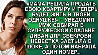 «МАМА РЕШИЛА ПРОДАТЬ СВОЮ КВАРТИРУ И ТЕПЕРЬ БУДЕТ ЖИТЬ В ТВОЕЙ ОДНУШКЕ!»