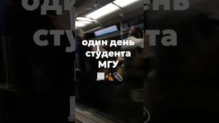 День студента МГУ за 60 секунд   #мгу #жизньстудента