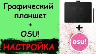 Настраиваем графический планшет для игры в OSU!