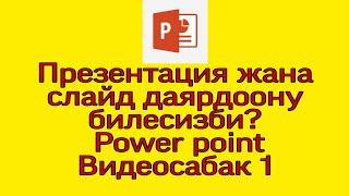 Презентация жана слайд даярдоонун эң оңой жолу. Видеосабак №1. Power point программасы