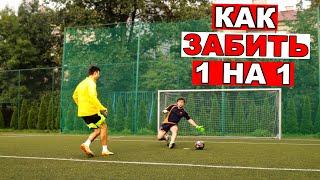 Как ВСЕГДА забивать выход 1 на 1? Как ПРАВИЛЬНО открываться в футболе? футбольные советы