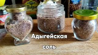 Адыгейская соль своими руками. Вкусная приправа для разных блюд. И в Адыгею за ней не надо ездить.))