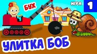 Улитка БОБ   Начало игры #1 Snail Bob