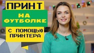 Как перенести изображение на футболку с помощью принтера