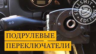 Как снять подрулевые переключатели (стрекозу) на VW Golf 4 / Bora