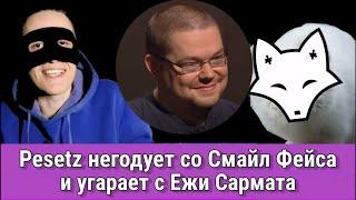 Pesetz негодует со Смайл Фейса и угарает с Ежи Сармата