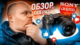 Sony a6700 полный обзор , не покупай эту камеру пока не посмотришь это видео!