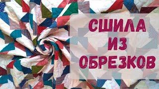 Из остатков - одеяло! Как сшить лоскутное одеяло из обрезков ткани.