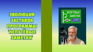 Эволюция заставок программы 'Непутёвые заметки'