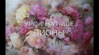 Как написать пионы. Урок Наташе. How to draw peonies Живопись маслом. Oil painting