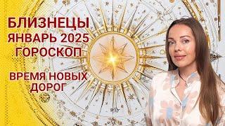 Близнецы - гороскоп на январь 2025 года. Время новых дорог