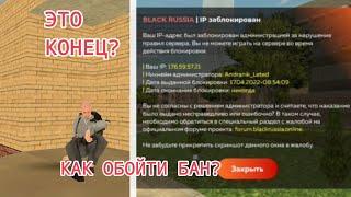 КАК СНЯТЬ БАН НА BLACK RUSSIA? КАК ОБОЙТИ БЛОКИРОВКУ IP?