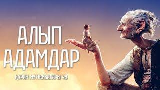 Құран мұғжизалары 48: Алып адамдар ᴴᴰ