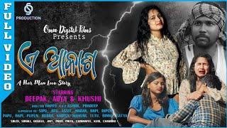 Ae Aakasha || ଗୋଟେ ଗରିବ ପିଲା ର ପ୍ରେମ କାହାଣୀ ||Deepak,Aadya & Khushi || Odia Video